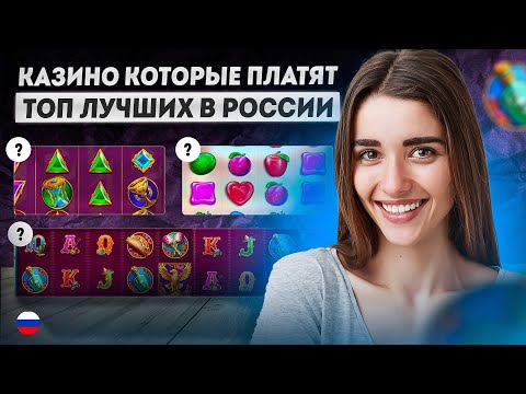 Лучшие онлайн казино на деньги | Честные казино онлайн которые платят