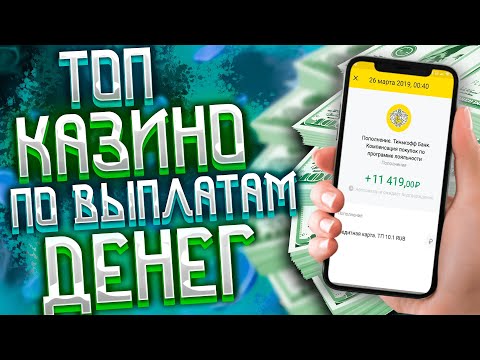 Лучшие онлайн казино на реальные деньги. Онлайн казино на рубли с выводом