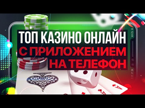 Лучшие онлайн казино на телефон 2022. Лучшие казино с приложением на телефон