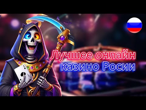 Лучшие онлайн казино России с лицензией 🏆 ТОП рейтинг проверенных казино 2025 🎰🎲 Быстрые выплаты💸