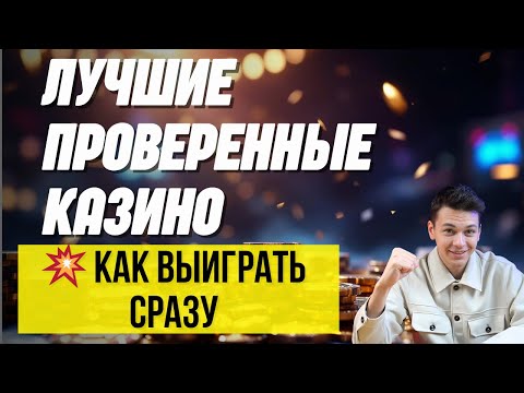 Лучшие проверенные КАЗИНО ✅| Рейтинг новых топ КАЗИНО✅