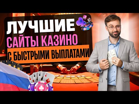 🏆 ЛУЧШИЕ САЙТЫ КАЗИНО ОНЛАЙН | ТОП ЛУЧШИХ ИНТЕРНЕТ КАЗИНО 💥 ГДЕ БОНУСЫ ДЕЙСТВИТЕЛЬНО РАБОТАЮТ