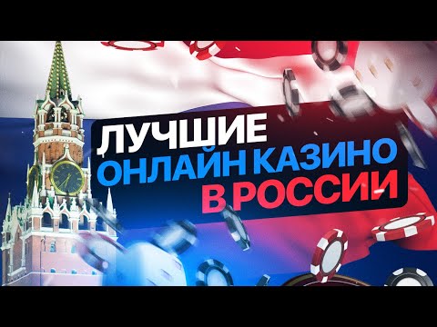 ЛУЧШИЕ САЙТЫ ОНЛАЙН КАЗИНО В РОССИИ 2022. САМЫЕ ЛУЧШИЕ САЙТЫ КАЗИНО