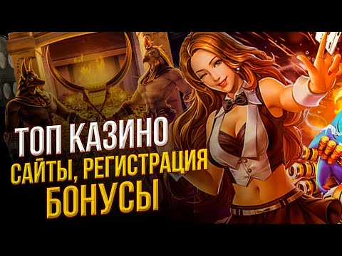 Лучшие сайты казино для игры с хорошей отдачей 🏆 Топ сайты казино на русском языке💰
