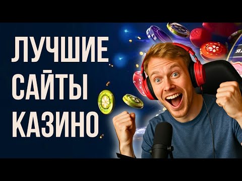 Лучшие сайты казино | Топ казино в онлайне | Рейтинг лучших игровых площадок #сайтыказино #казино