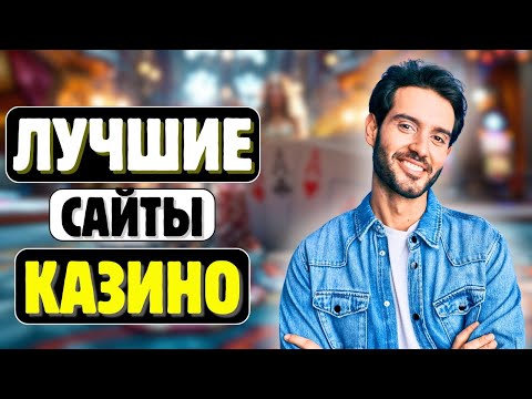 Лучшие сайты казино 🔝 Топ лучших сайтов казино 🔝 Лучшие казино в онлайне
