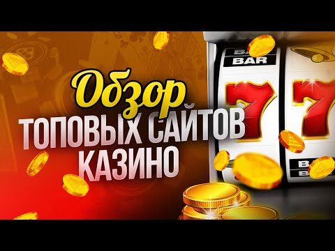 Лучшие сайты онлайн казино на реальные деньги 🎰 Обзор топовых сайтов казино