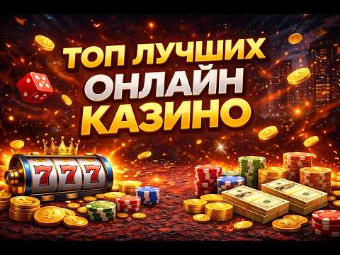 🎯 ЛУЧШИЕ ТОП КАЗИНО ОНЛАЙН 💸 ЛУЧШЕЕ КАЗИНО НА ДЕНЬГИ 🃏 ОБЗОР И РЕЙТИНГ 2026 ГОДА