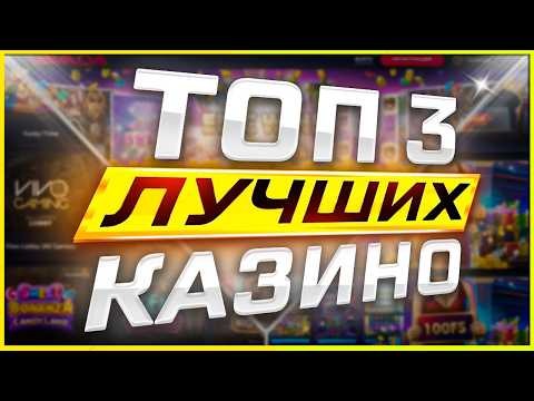 Лучшие ТОП Казино с лицензией и удобным выводом / Рейтинг казино 2026 года