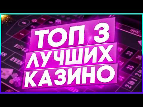 Лучшие ТОП Казино с лицензией и выводом многими способами / Рейтинг казино 2026