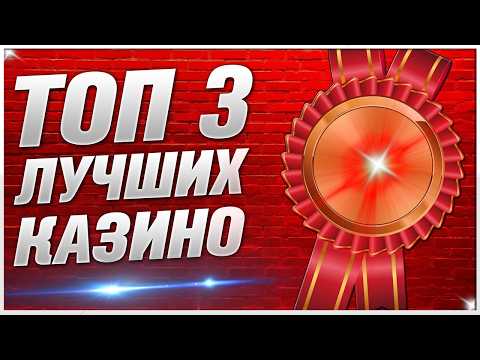 Лучшие ТОП Казино с лицензией и выводом разными способами / Рейтинг казино 2026