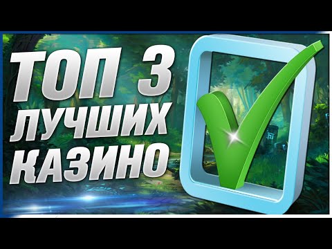 Лучшие ТОП Казино среди лицензионных и проверенных временем / Рейтинг казино 2026
