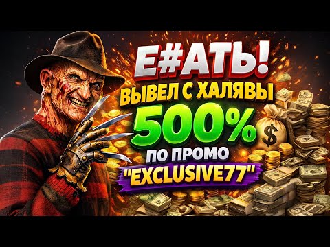 🔥 ЛУЧШИЙ ПРОМОКОД КАЗИНО 2026 | БОНУСЫ, РЕАЛЬНЫЕ ВЫПЛАТЫ И ХАЛЯВА 💰промокод казино, казино промокод