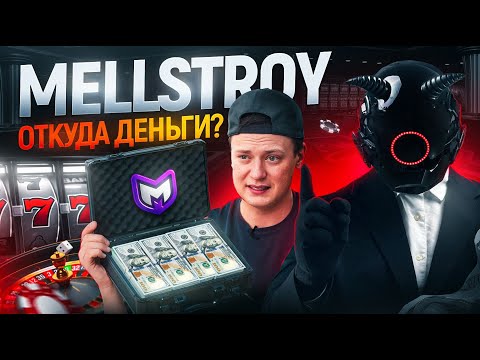 MELLSTROY — ОТКУДА ДЕНЬГИ? КАК РАБОТАЕТ КАЗИНО