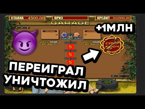 МИЛЛИОН в Garage! Вулкан Старс 2022 — топ онлайн казино на реальные деньги! Игровой автомат Гараж!