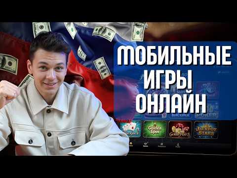 мобильные игры онлайн | топ рейтинг казино