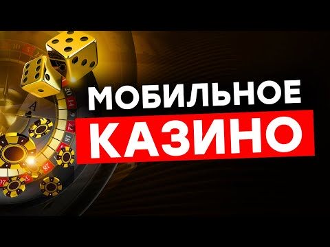 МОБИЛЬНОЕ КАЗИНО НА РЕАЛЬНЫЕ ДЕНЬГИ 📱  ТОП ОНЛАЙН КАЗИНО НА МОБИЛЬНЫЙ