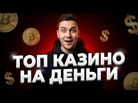 ⚠️Мобильное казино — Топ онлайн казино россии⚠️