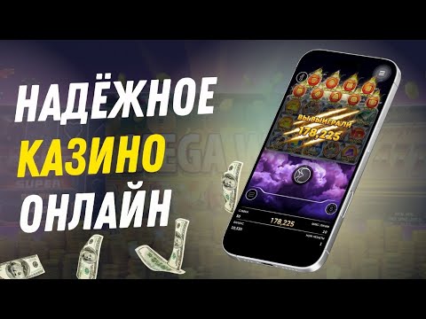 Надежные казино онлайн | Лучшие онлайн казино | Рейтинг казино с отдачей #надежныеказино #топказино