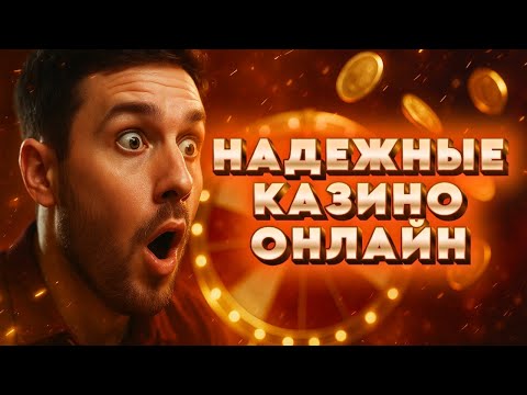 Надежные казино онлайн | Топ казино онлайн в России | Лучшие онлайн казино России