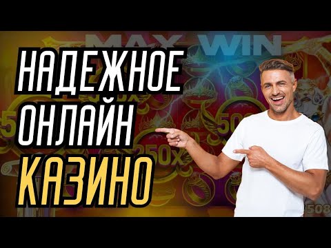 Надежные онлайн казино | Лучшие онлайн казино с выводом | Казино с высоким ртп #надежныеказино