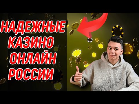 НАДЕЖНЫЕ КАЗИНО онлайн РОССИИ 2025. Как подобрать Лучшие онлайн КАЗИНО