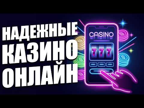 НАДЕЖНЫЕ КАЗИНО онлайн РОССИИ 2026. Как подобрать Лучшие онлайн КАЗИНО