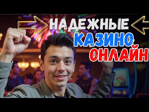 НАДЕЖНЫЕ онлайн КАЗИНО ❗| Реальные ИГРЫ на ДЕНЬГИ ❗