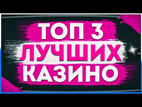 Надёжные ТОП 3 Лучшие казино рейтинг 2025 среди проверенных временем и лицензионных проектов