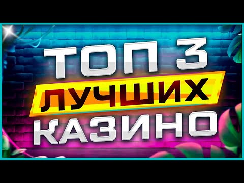 Надёжный Рейтинг ТОП 3 — Лучшие казино с выводом и отдачей (нормальным RTP) / Топ казино 2025
