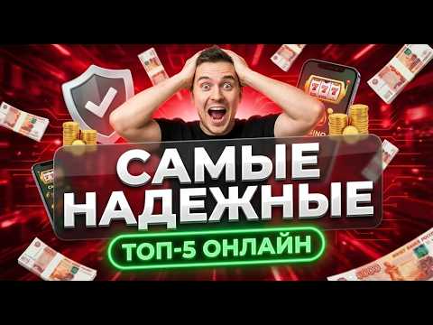 💰 Новый топ казино онлайн и твое казино с быстрым выводом на карту 💳