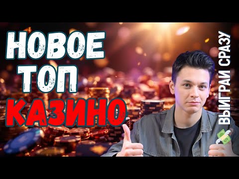 Новое топ онлайн КАЗИНО ✅ |  ✅ Рейтинг русских КАЗИНО✅