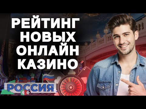 НОВЫЕ ОНЛАЙН КАЗИНО | РЕЙТИНГ НОВЫХ ОНЛАЙН КАЗИНО 2025 🔥 ГДЕ ЛУЧШЕ ИГРАТЬ?