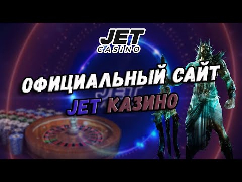 Обзор казино джет на реальные деньги. Отзывы, вывод денег, официальный сайт онлайн казино Джет