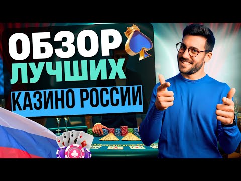 🎰 ОБЗОР ЛУЧШИХ КАЗИНО РОССИИ | РЕЙТИНГ ТОП КАЗИНО РОССИИ 💎 ГДЕ РЕАЛЬНО ВЫПЛАЧИВАЮТ
