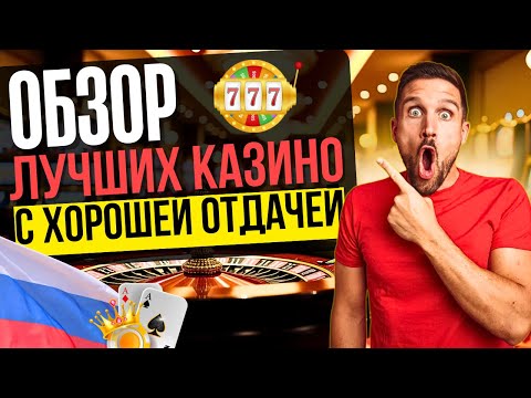 ОБЗОР ЛУЧШИХ КАЗИНО С ОТДАЧЕЙ | В КАКОМ КАЗИНО ЛУЧШЕ ОТДАЧА В 2025? ⚡ ГДЕ ДАЮТ ВЫИГРАТЬ