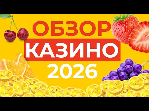 ОБЗОР ЛУЧШИХ КАЗИНО | ТОП КАЗИНО ОБЗОР ⚡ ПОЛНАЯ ПОДБОРКА ЛУЧШИХ САЙТОВ