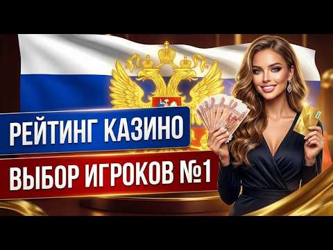 💰 Обзор на рейтинг лучших казино плюс топ 5 казино 🤑