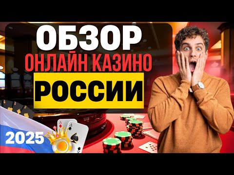 ОБЗОР ОНЛАЙН КАЗИНО 2025 | ЛУЧШИЕ КАЗИНО ОНЛАЙН С ОТДАЧЕЙ И ЕБ****МИ БОНУСАМИ 💲