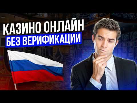 ОБЗОР ОНЛАЙН КАЗИНО БЕЗ ВЕРИФИКАЦИИ | ЛУЧШИЕ КАЗИНО БЕЗ ВЕРИФИКАЦИИ 2026 🔥