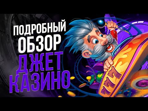 ОБЗОР ОНЛАЙН КАЗИНО ДЖЕТ 🎰 РЕАЛЬНЫЕ ОТЗЫВЫ О КАЗИНО ДЖЕТ