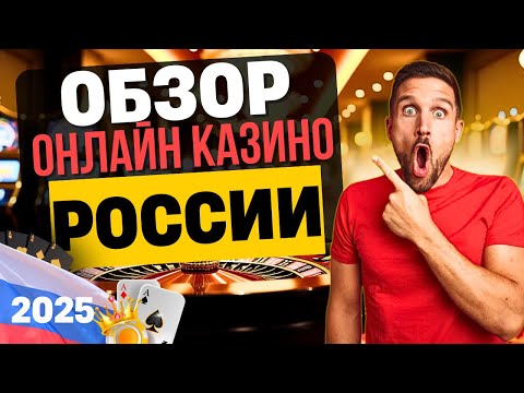ОБЗОР ОНЛАЙН КАЗИНО РОССИИ | ЛУЧШИЕ КАЗИНО ОНЛАЙН — ГДЕ ИГРАТЬ В 2025?
