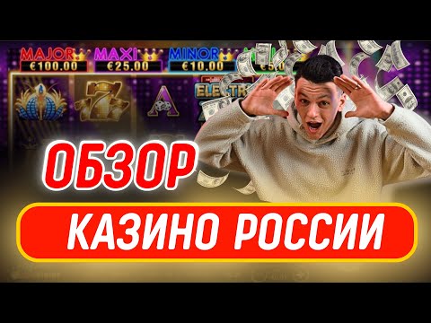 ОБЗОР ОНЛАЙН КАЗИНО РОССИИ / ЛУЧШИЕ КАЗИНО ОНЛАЙН — ЧТО ВЫБРАТЬ В 2025?