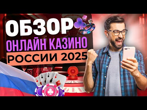 💰 ОБЗОР ОНЛАЙН КАЗИНО РОССИИ | ЛУЧШИЕ КАЗИНО ОНЛАЙН ⚡ ПРОВЕРЕННЫЙ СПИСОК С ВЫПЛАТАМИ