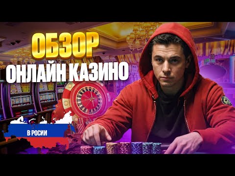ОБЗОР ОНЛАЙН КАЗИНО РОССИИ | ЛУЧШИЕ КАЗИНО ОНЛАЙН РОССИИ 2026🔥