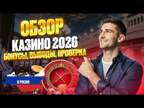 ОБЗОР ОНЛАЙН КАЗИНО РОССИИ | ЛУЧШИЕ КАЗИНО ОНЛАЙН / ТОП на 2026 ⭐