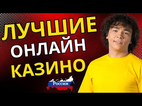 ОБЗОР ОНЛАЙН КАЗИНО РОССИИ | ЛУЧШИЕ КАЗИНО ОНЛАЙН — ТОП ПЛАТФОРМЫ 2025