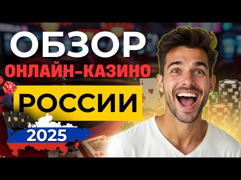 🔎ОБЗОР ОНЛАЙН КАЗИНО РОССИИ! ➡ лучшие онлайн казино 2025
