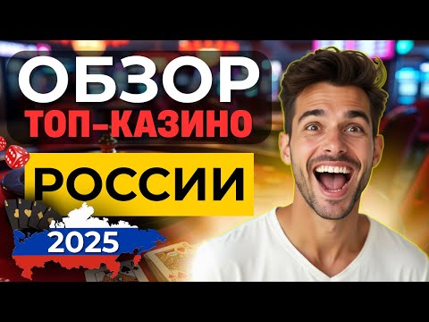 ОБЗОР ТОП КАЗИНО ОНЛАЙН | ТОП ЛУЧШИХ КАЗИНО РОССИИ ✅ ВЫПЛАТЫ, БОНУСЫ И ТОП СТРАТКИ 2025