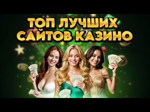 Обзор топ лучших сайтов казино онлайн в 2026 году | Топ лучших онлайн казино